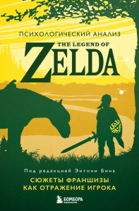 Психологический анализ The Legend of Zelda. Сюжеты франшизы как отражение игрока. Бин Э.