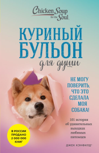 Куриный бульон для души. Не могу поверить, что это сделала моя собака! 101 история об удивительных выходках любимых питомцев. Кэнфилд Д., Хансен М.В., Кваша Д.