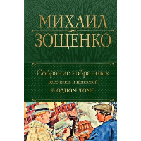 Зощенко М.М.. Собрание избранных рассказов и повестей в одном томе