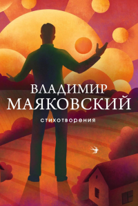 Стихотворения. Маяковский В.В.