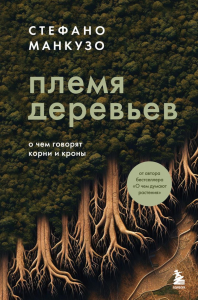 Племя деревьев. О чем говорят корни и кроны. Манкузо С.