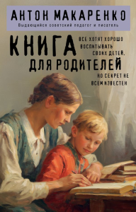 Книга для родителей. Макаренко А.С.