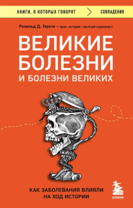 Великие болезни и болезни великих. Как заболевания влияли на ход истории. Герсте Р.