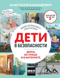 Дети в безопасности. Дома, на улице и в интернете. Баландович А.А.