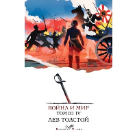 Толстой Л.Н.. Война и мир (комплект из 2 книг)