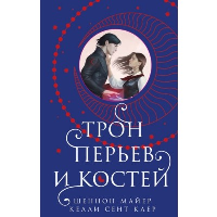 Трон перьев и костей. Майер Ш., Сент Клер К.