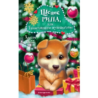 Щенок Рина, или Таинственное путешествие. Вебб Х.