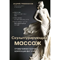 Гребенников А.И.. Скульптурирующий массаж