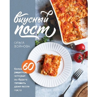 Вкусный пост. Более 60 рецептов, которые вы будете готовить даже после поста. Ольга Войнова