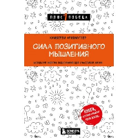 Сила позитивного мышления. Используй энергию подсознания для счастливой жизни. Фридмуттер Кимберли