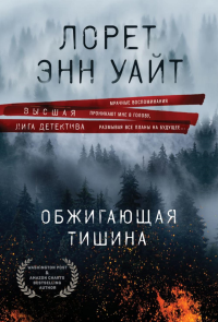 Обжигающая тишина. Уайт Л.Э.