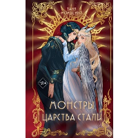 Монстры царства стали (#2). Нордсвей Т.