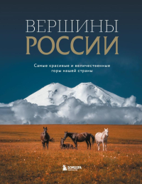 Вершины России. Самые красивые и величественные горы нашей страны. <не указано>