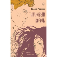 Резник Ю.. Титановый король