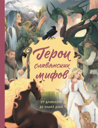 Герои славянских мифов. От древности до наших дней. Артёмова О.В., Артёмова Н.В.