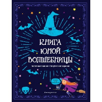 Книга юной волшебницы. Полезные знания + творческие задания. <не указано>