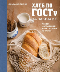 Хлеб по ГОСТу на закваске. Печем настоящий хлеб своими руками. Ольга Войнова