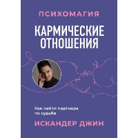 Кармические отношения. Психомагия. Как найти партнера по судьбе. Джин И.