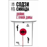 Симада С.. Двойник с лунной дамбы