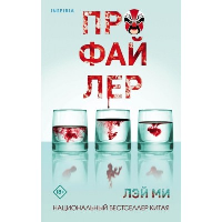 Лэй Ми. Профайлер (#1)