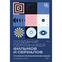 Создание персонажей фильмов и сериалов. От главного до второстепенных героев.. Котте О.