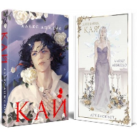 Кай (комплект Кай+Арт-блокнот Дневник Кая). Анжело А.