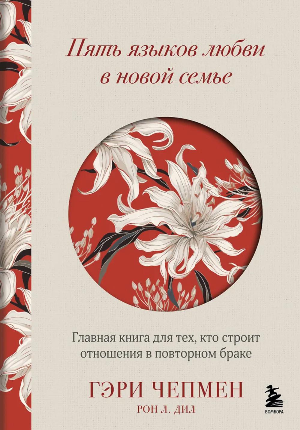 Чепмен Г., Дил Р.. Пять языков любви в новой семье. Главная книга для тех, кто строит отношения в повторном браке