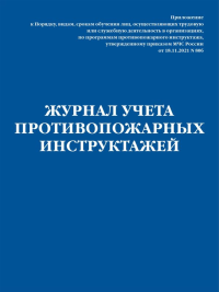 Журнал учета противопожарных инструктажей. Приказ МЧС РФ от 18.11.2021 N 806.