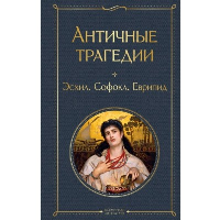 Античные трагедии Древней Греции. Эсхил, Софокл, Еврипид