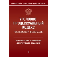 Уголовно-процессуальный кодекс Российской Федераци. Комментарий к новейшей действующей редакции / УПК РФ. Печегин Д.А.