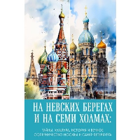 На невских берегах и на семи холмах. Тайны, культура, история и вечное соперничество Москвы и Санкт-Петербурга. <не указано>