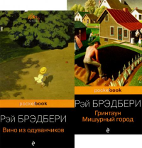 Мы родом из детства (комплект из 2 кн.: "Вино из одуванчиков" и "Гринтаун. Мишурный город" Рэй Брэдбери)