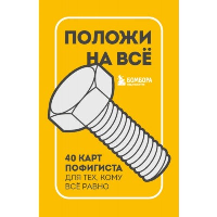 Положи на все. 40 карт пофигиста для тех, кому все равно