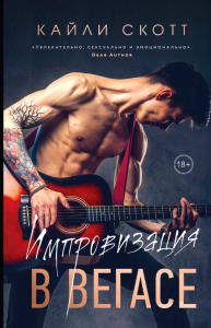 Комплект из 2-х книг. Аккорды страсти (Импровизация в Вегасе (#1) + Нажми на "Play" (#2)). Скотт К.