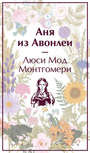 Аня из Авонлеи (книга #2). Монтгомери Л.М.