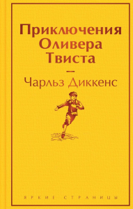 Приключения Оливера Твиста. Диккенс Ч.