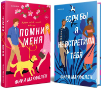 Комплект из 2-х книг. Романтические комедии Фири Макфолен (Помни меня + Если бы я не встретила тебя). Макфолен Ф.