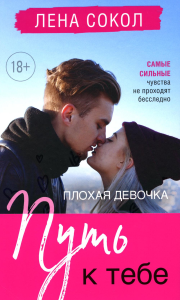Сокол Л.. Плохая девочка. Путь к тебе