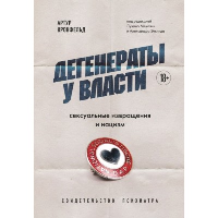 Дегенераты у власти. Сексуальные извращения и нацизм. Свидетельство психиатра.