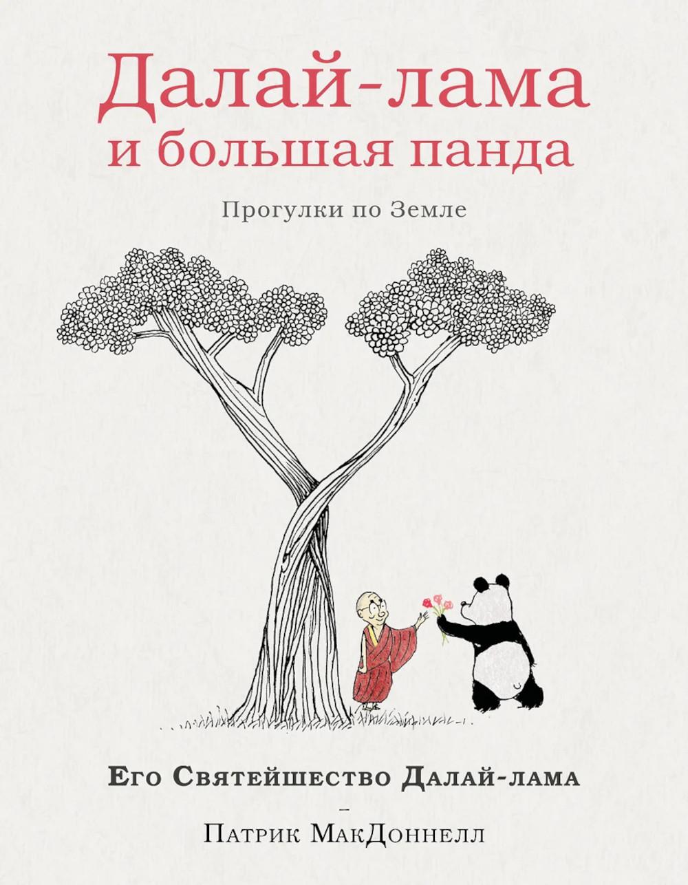 Далай-лама и большая панда. Прогулки по Земле. Далай-лама , Макдоннел П.
