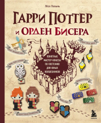 Гарри Поттер и Орден БИСЕРА. Пошаговые мастер-классы для юных волшебников. Полынь Л.