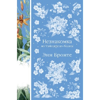 Бронте Э.. Незнакомка из Уайлдфелл-Холла. Агнес Грей (книга #23)