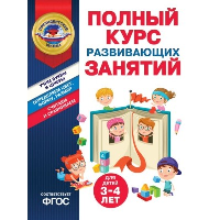 Полный курс развивающих занятий для детей 3-4 лет. Пономарева А.В., Болтенко Т.Ю.