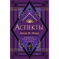 Форд Дж.М.. Аспекты