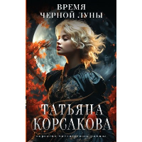 Время Черной луны. Корсакова Т.