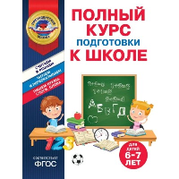 Полный курс подготовки к школе для детей 6-7 лет. Пономарева А.В., Болтенко Т.Ю., <не указано>