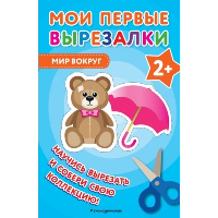 Мои первые вырезалки. Мир вокруг
