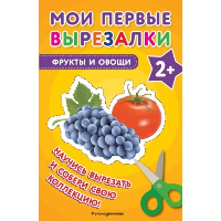 Мои первые вырезалки. Фрукты и овощи