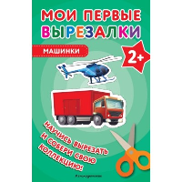 Мои первые вырезалки. Машинки