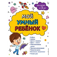 Василюк Ю.С., Горохова А.М.. Мой умный ребенок для детей от 3-х лет